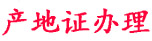 产地证代办